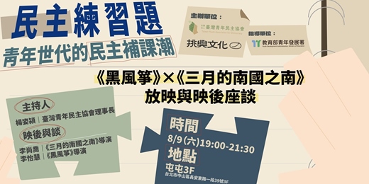 event-banner-民主練習題：青年世代的民主補課潮｜《黑風箏》×《三月的南國之南》放映與映後座談