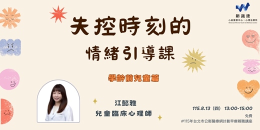 event-banner-學齡前兒童篇|失控時刻的情緒引導課
