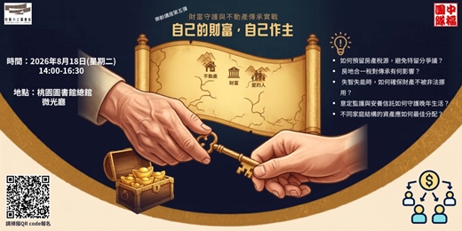 event-banner-【樂齡金融素養系列講座】自己的晚年自己作主——財富守護與不動產傳承實戰