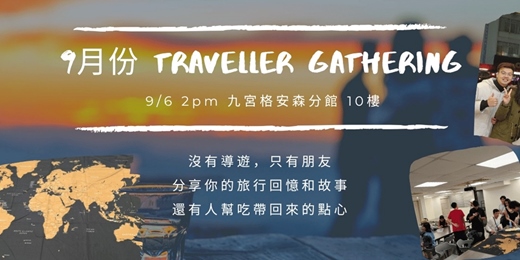 event-banner-9月旅人聚會:故事交換計畫