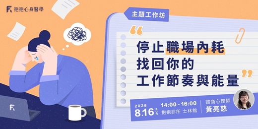 event-banner-停止職場內耗,找回你的工作節奏與能量