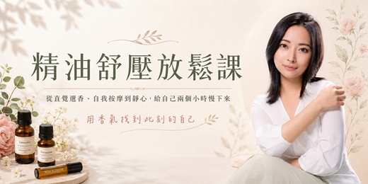 event-banner-精油舒壓放鬆課|用香氣找到此刻的自己