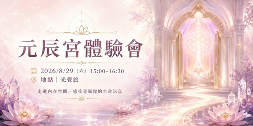 event-banner-觀元辰宮體驗會20260829