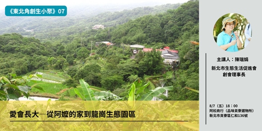event-banner-【東北角創生小聚第七講】愛會長大 — 阿嬤的家在鄉下~龍崗生態園區