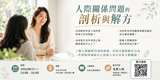 event-banner-《人際關係問題的剖析與解方》