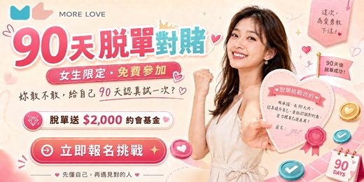 event-banner-90天脫單對賭|這次為愛勇敢下注