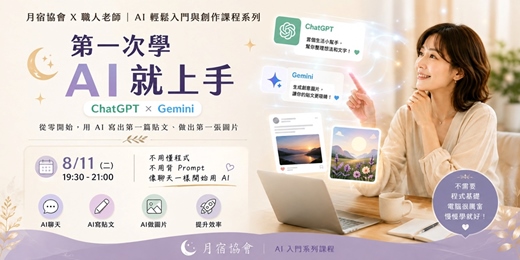 event-banner-第一次學 AI 就上手 📍月宿協會公益活動