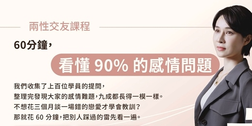 event-banner-Together樂交友:兩性交友線上課程《60 分鐘,看懂 90% 的感情問題》
