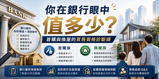 event-banner-你在銀行眼中值多少？首購與換屋的買房資格診斷課