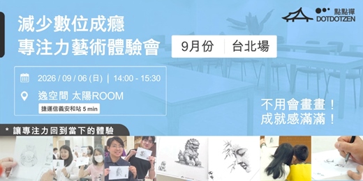 event-banner-9月06號(日) 大安區藝文空間|用藝術「減少數位成癮」的專注力體驗會