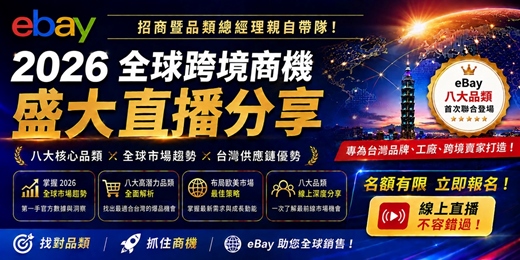 event-banner-eBay 2026 全球市場最新發展趨勢 八大品類 × 全球市場 × 台灣供應鏈優勢 | 跨境電商學院