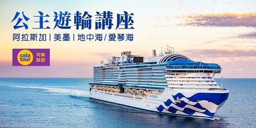 event-banner-可樂旅遊【公主遊輪 奢享新旅程】旅遊講座|台北場