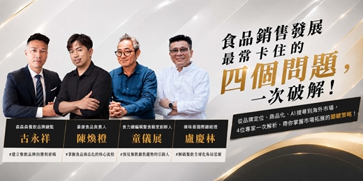 event-banner-從食品研發到市場聲量：讓你的產品被看見、被試吃、被搜尋、被推薦