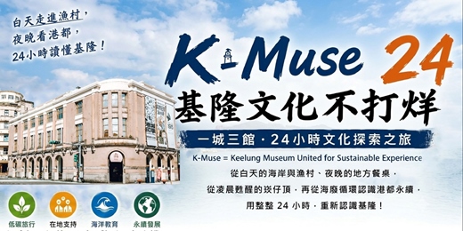 event-banner-K-Muse 24｜基隆文化不打烊