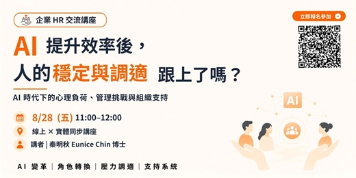 event-banner-【AI 企業領導力|HR 交流講座】AI 時代下的心理負荷、管理挑戰與組織支持【線上 × 實體同步講座】