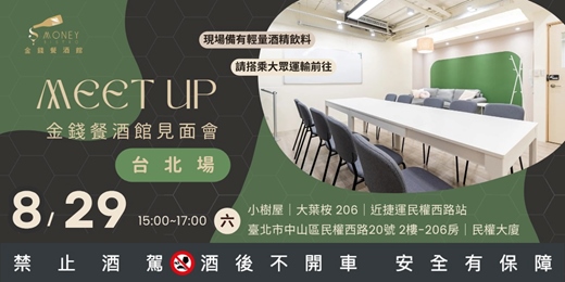 event-banner-2026 《金錢餐酒館》台北場 見面會 Meet Up