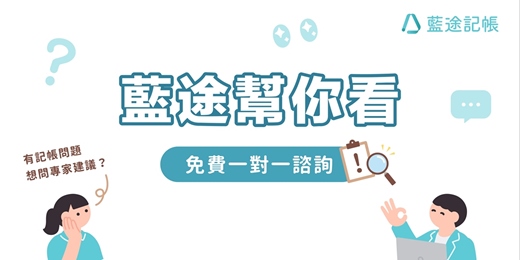 event-banner-藍途幫你看：免費一對一記帳諮詢服務