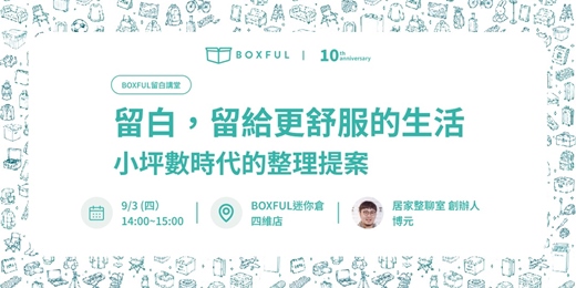 event-banner-【BOXFUL留白講堂】留白,從整理開始-小坪數時代的整理提案 feat. 居家整聊室