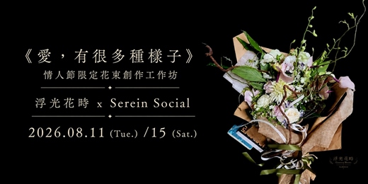 event-banner-浮光花時 × Serein Social | 情人節限定花束創作工作坊
