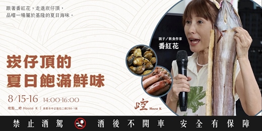 event-banner-崆 House K｜崁仔頂的夏日飽滿鮮味・料理體驗