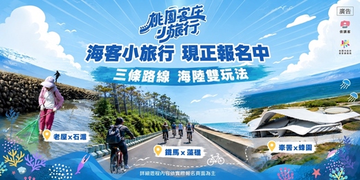 event-banner-海客小旅行|08/25-08/30