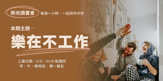 event-banner-【柴米讀書會│樂在不工作】