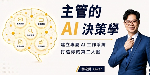 event-banner-主管的 AI 決策學
