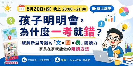 event-banner-(免費報名)孩子明明會,為什麼一考就錯? 破解新型考題的「文×圖×表」閱讀力——家長在家就能做的5個陪讀方法