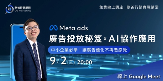 event-banner-歐爸行銷 Meta 廣告投放秘笈 X AI 協作應用