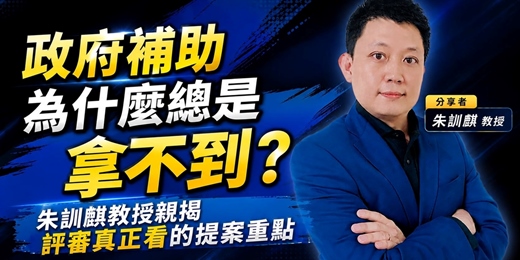 event-banner-[線上直播] 政府補助為什麼總是拿不到？ 朱訓麒教授親揭評審真正看的提案重點｜元智大學 朱訓麒教授| 跨境電商學院