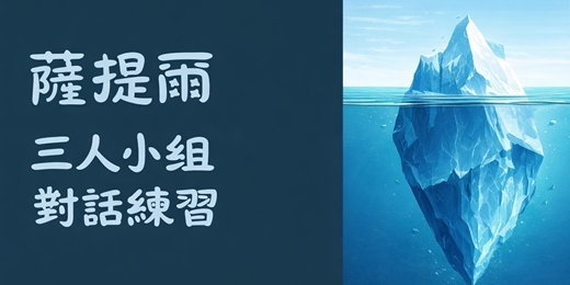 event-banner-男同志「薩提爾模式」對話練習