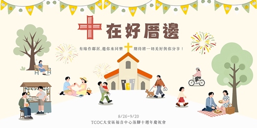 event-banner-十在好厝邊——TCOC大安區福音中心落腳十週年慶祝會