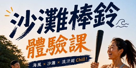 event-banner-進駐廠商一日體驗系列活動-8/8、8/9 沙灘棒鈴體驗課程