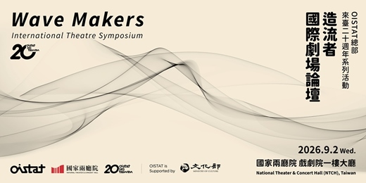 event-banner-造流者國際劇場論壇──OISTAT國際劇場組織總部移設來臺20週年系列活動