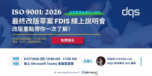 event-banner-DQS ISO 9001 FDIS 最終改版草案線上說明會