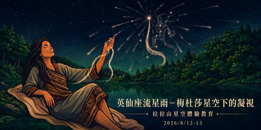 event-banner-英仙座流星雨:梅杜莎星空下的凝視-拉拉山星暗空、生態與多元敘事環境教育課程