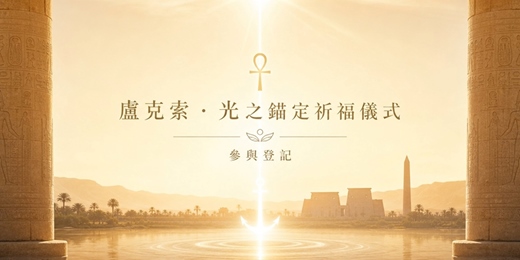 event-banner-✨ 埃及・盧克索神廟光之祈福 ✨