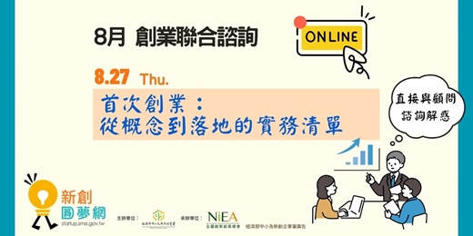 event-banner-新創圓夢網|8月創業聯合諮詢:新事業規劃 (線上)