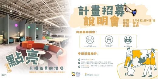 event-banner-點亮永續創業的燈塔｜青創補助計畫-招募說明會