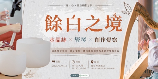 event-banner-《餘白之境》水晶缽x豎琴x創作覺察--一趟屬於你的療癒旅程