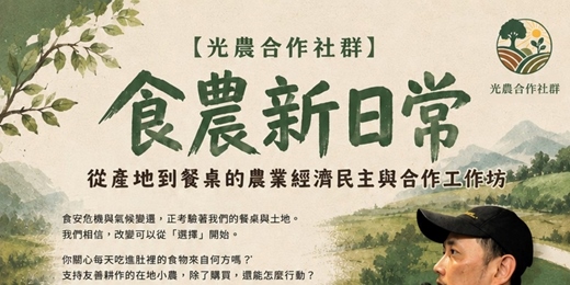 event-banner-食農新日常:從產地到餐桌的農業經濟民主與合作工作坊