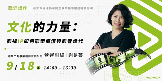 event-banner-【職涯講座】文化的力量:影視IP如何形塑價值與影響世代