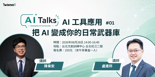 event-banner-AI Talks #01 AI 工具應用,把 AI 變成你的日常武器庫