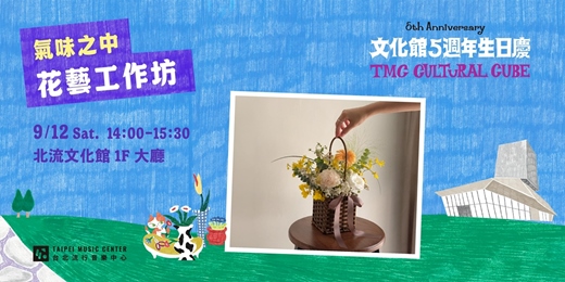 event-banner-2026 文化館生日慶| 花藝工作坊
