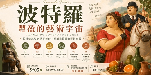 event-banner-波特羅-豐盈的藝術宇宙展-導覽