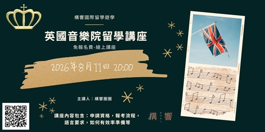 event-banner-英國音樂院留學-線上講座