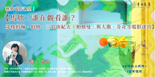 event-banner-藝集電影講堂｜【馬欣 : 誰在觀看誰？ 穿梭約翰．伯格、三島由紀夫、柏格曼、與大衛．芬奇等電影迷宮】