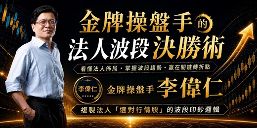 event-banner-金牌操盤手的法人波段決勝術