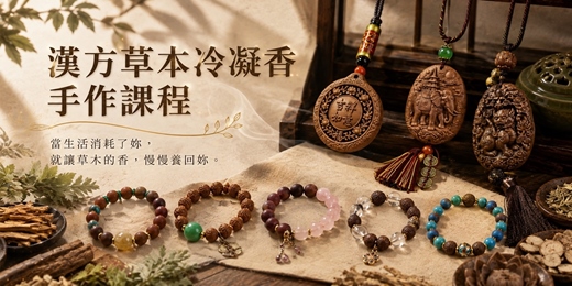 event-banner-天然草本冷凝香手串、掛飾手作課堂