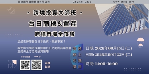 event-banner-【誠遠2026年07月 #免費 #日本 】跨境投資大師班 : 台日商機&置產 - 跨境市場全攻略